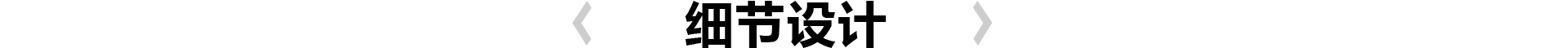 细节设计