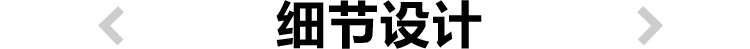 细节设计