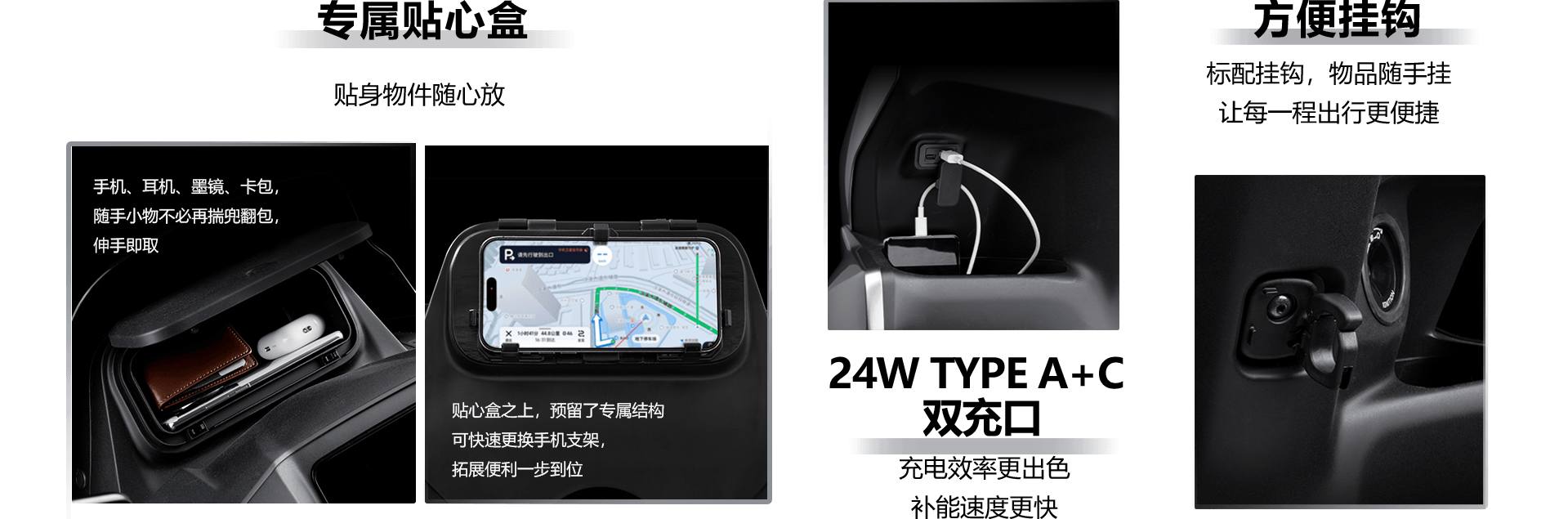 专属贴心盒,贴身物件随心放,24W TYPE A+C双充口,充电效率更出色 补能速度更快，方便挂钩，标配挂钩，物品随手挂 让每一程出行更便捷
