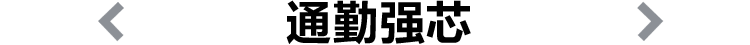 通勤强芯