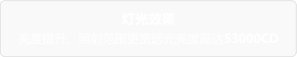灯光效果 亮度提升、照射范围更宽远光亮度高达53000CD