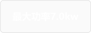 最大功率7.0kw