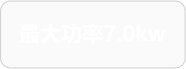 最大功率7.0kw