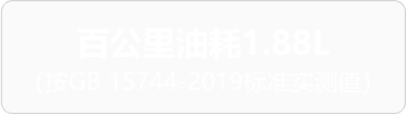 百公里油耗1.88L（按GB 15744-2019标准实测值）