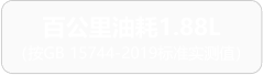 百公里油耗1.88L（按GB 15744-2019标准实测值）