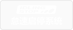 怠速启停系统