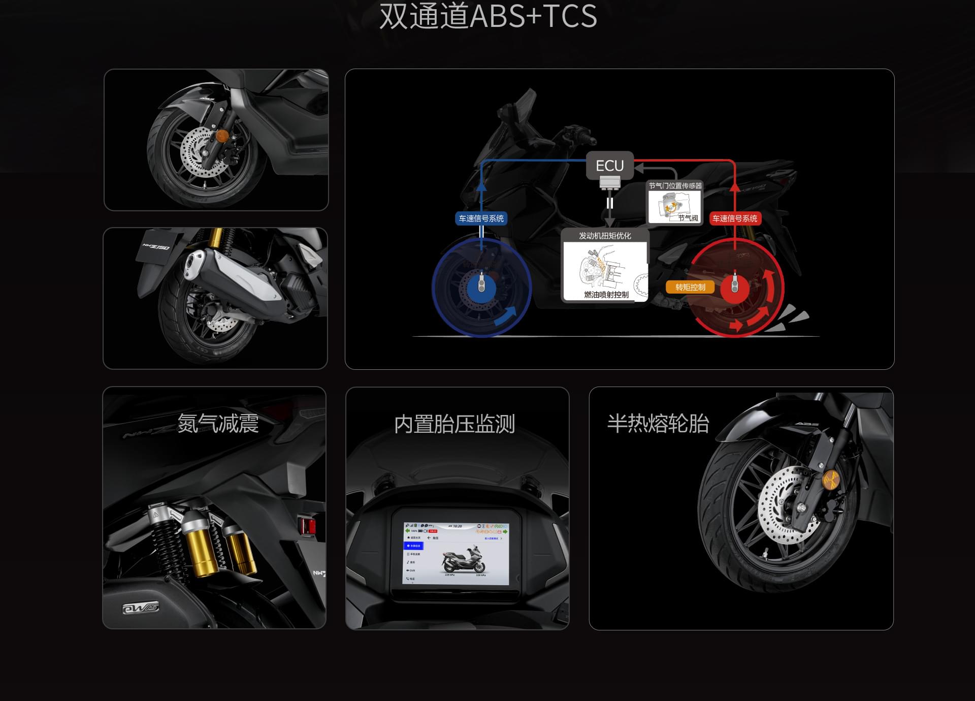 双通道ABS+TCS氮气减震内置胎压监测半热熔轮胎