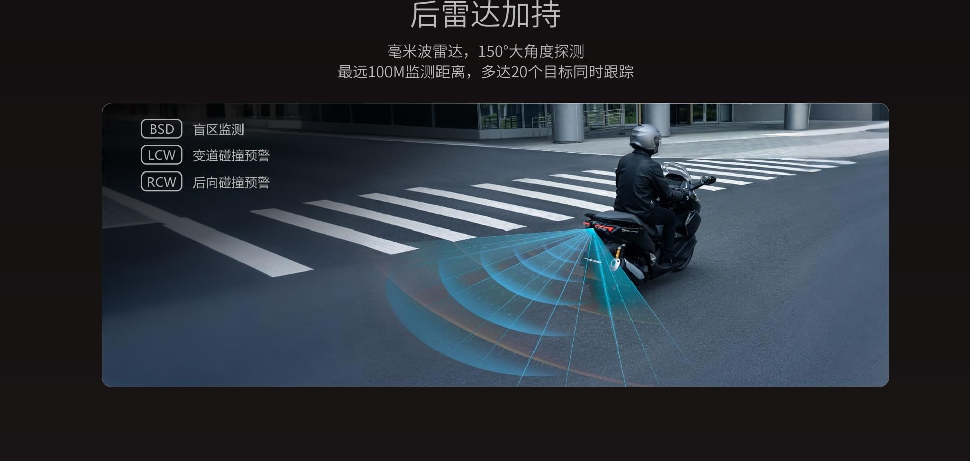 后雷达加持毫米波雷达，150°大角度探测最远100m监测距离，多达20个目标同时跟踪BSD盲区监测LCW变道碰撞预警RCW后向碰撞预警