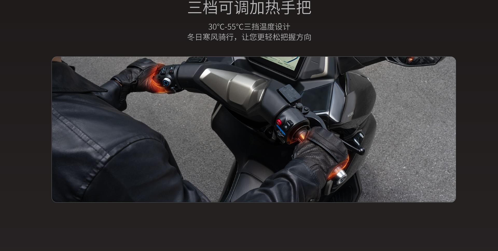三档可调加热手把30℃-55℃三挡温度设计冬日寒风骑行，让您更轻松把握方向