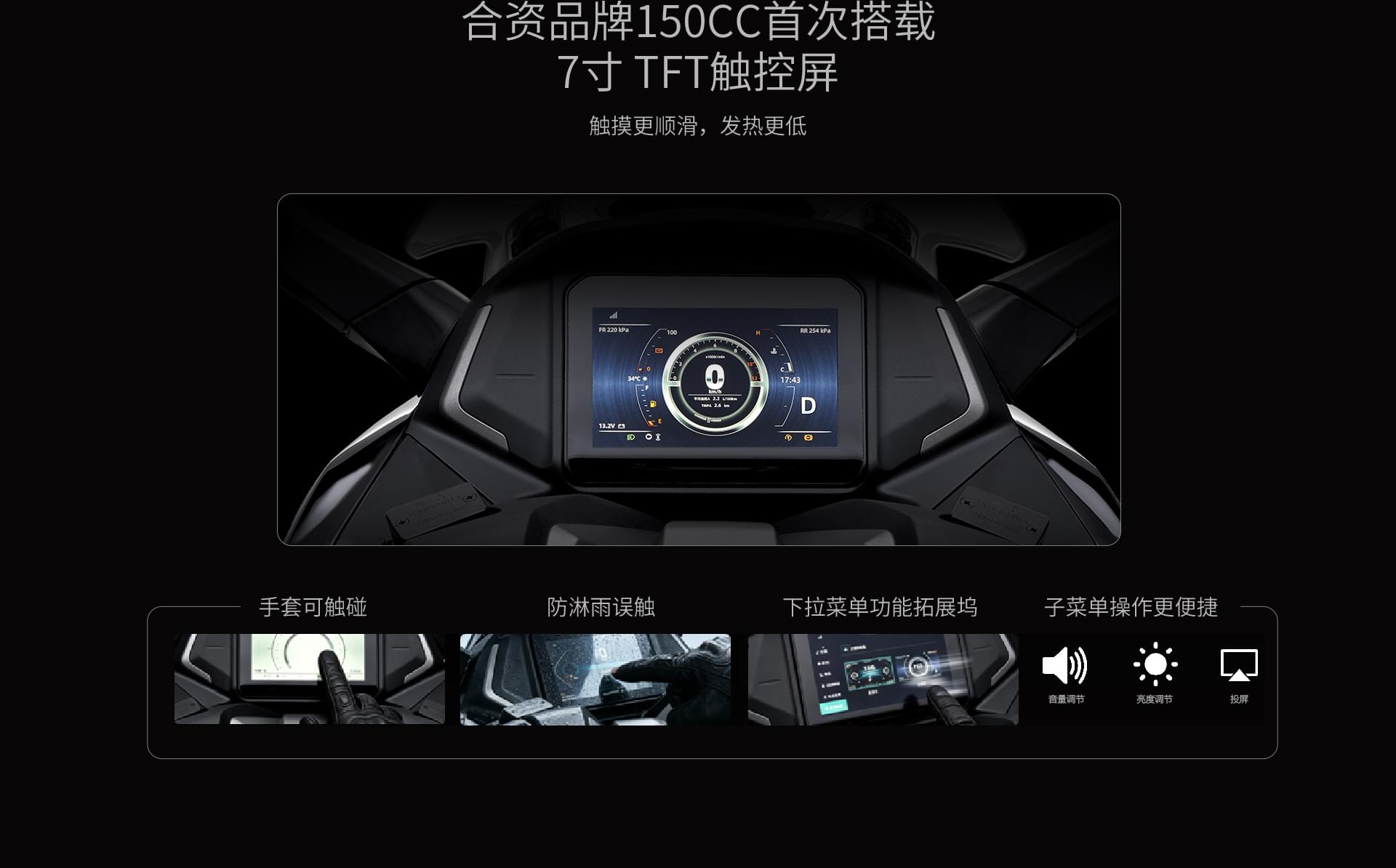 合资品牌150cc首次搭载7寸 TFT触控屏触摸更顺滑，发热更低手套可触碰防淋雨误触下拉菜单功能拓展坞子菜单操作更便捷
