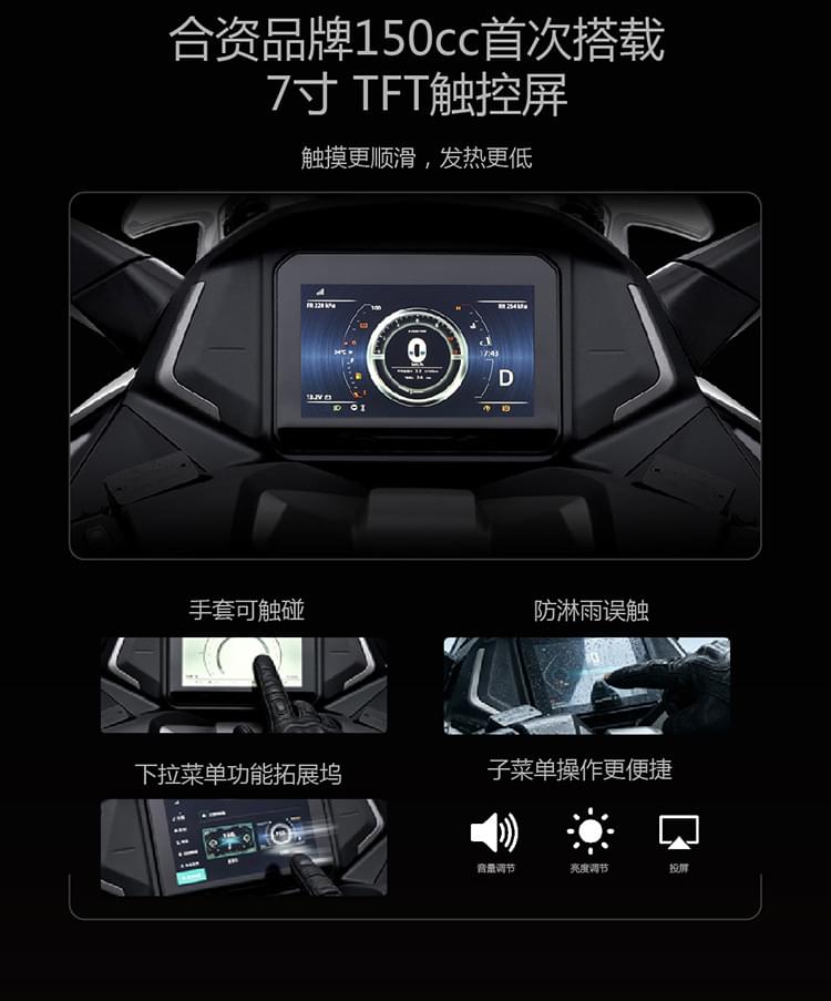 合资品牌150cc首次搭载7寸 TFT触控屏触摸更顺滑，发热更低手套可触碰防淋雨误触下拉菜单功能拓展坞子菜单操作更便捷
