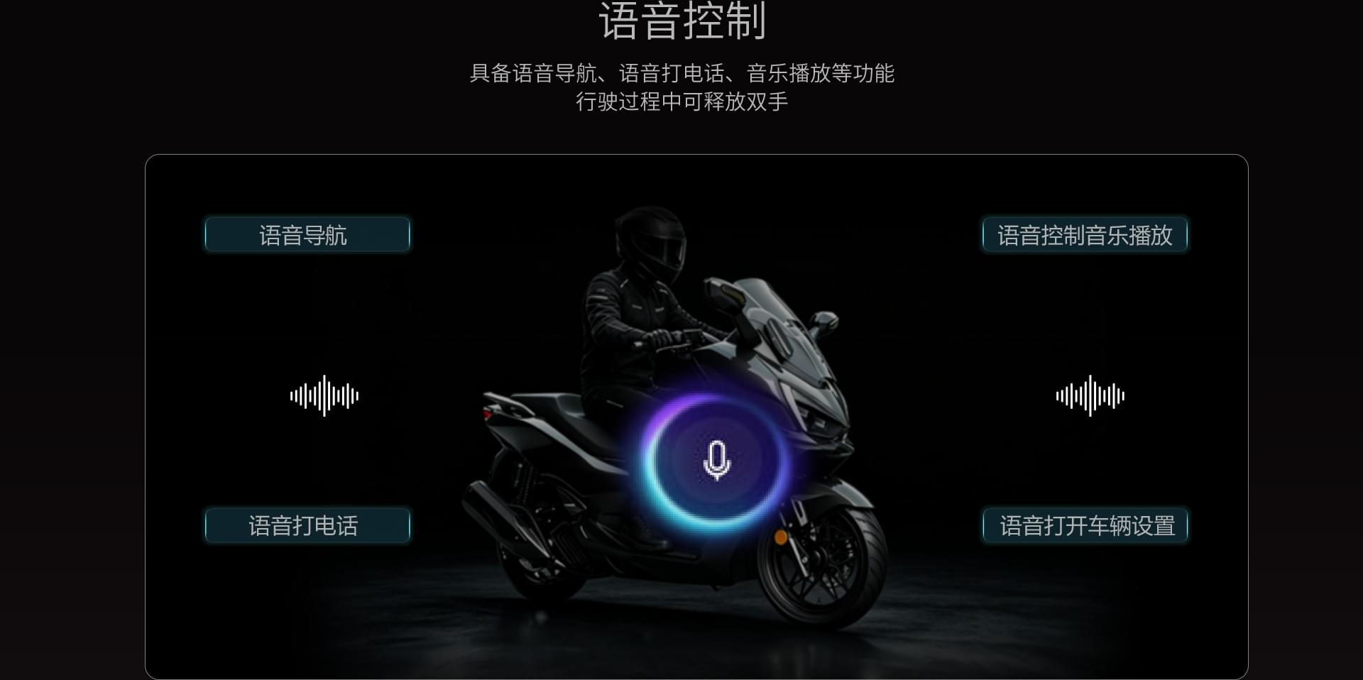 语音控制具备语音导航、语音打电话、音乐播放等功能行驶过程中可释放双手语音控制 具备语音导航、语音打电话、音乐播放等功能 行驶过程中可释放双手